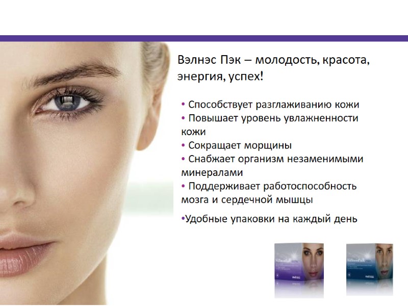 Вэлнэс Пэк        Способствует разглаживанию кожи  